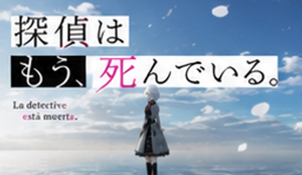 『探偵はもう、死んでいる。』のタイトルロゴとキービジュアル