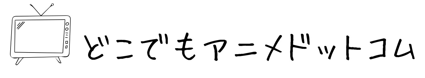 どこでもアニメドットコム